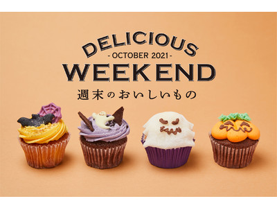 【DEAN & DELUCA】週末限定の10月のおいしいもの | カラフルなハロウィンモチーフの限定カップケーキが登場