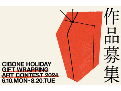 【アート作品募集】CIBONE Holiday gift wrapping art contest 2024