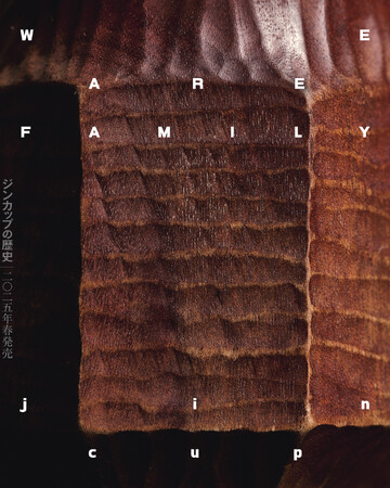 プレスリリース「【 CIBONE 】鹿児島の木工作家 アキヒロジンによる書籍『WE ARE FAMILY The history of jincup』の出版記念展を開催」のイメージ画像