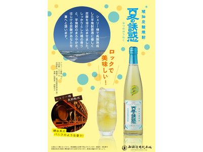 夏は、ロックでハジけろ！琥珀炭酸焼酎“夏の誘惑”発売！