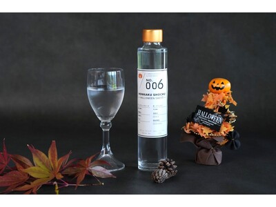 希少な新種の薩摩芋で仕込んだ「ハロウィンスイート焼酎」！挑戦し続ける蔵、西酒造から毎回完売御礼の「別誂仕込シリーズ」本格焼酎第6弾が登場！