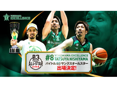 【横浜エクセレンス】B3リーグ最後のオールスター！「#8 西山達哉」の「バイトル B3 サンクスオールス...