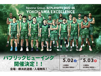 【横浜エクセレンス】「りそなグループ B2 PLAYOFFS QUARTERFINALS 2025-26(※準々決勝)」入場無料のパブリックビューイング開催決定！