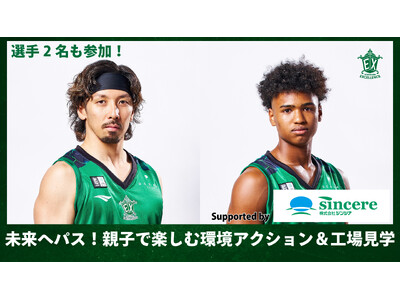 【横浜エクセレンス】選手も参加！「未来へパス！親子で楽しむ環境アクション＆工場見学 Supported ...