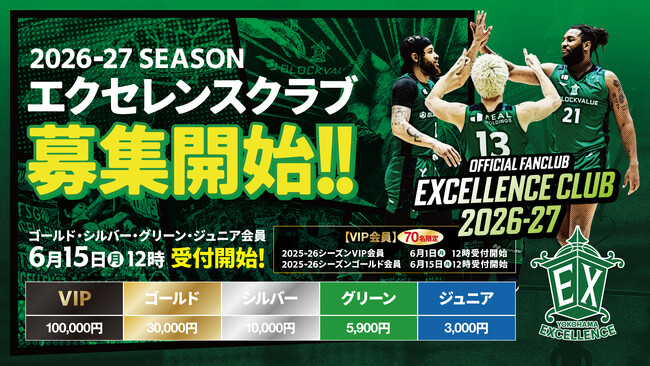 【横浜エクセレンス】2026-27シーズン「エクセレンスクラブ」概要決定！