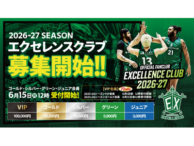 【横浜エクセレンス】2026-27シーズン「エクセレンスクラブ」概要決定！