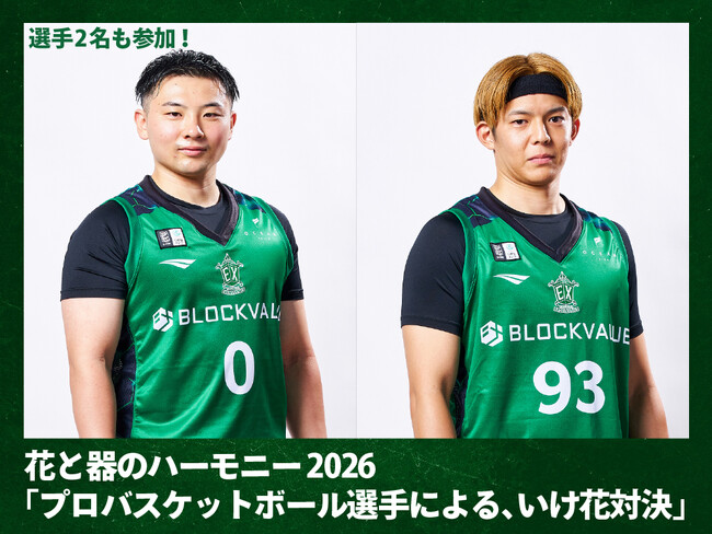 【横浜エクセレンス】第24回特別展 花と器のハーモニー2026「プロバスケットボール選手による、いけ花対決」に「#0 板橋真平」「#93 上良潤起」が参加！