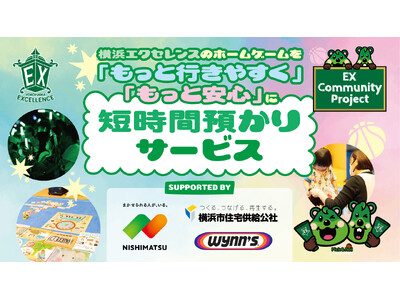 【横浜エクセレンス】短時間預かりサービス「みらいキッズ」実施のお知らせ(ホームゲーム開催時)