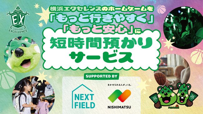 【横浜エクセレンス】「ホームゲーム開催時」短時間預かりサービス トライアル実施のお知らせ