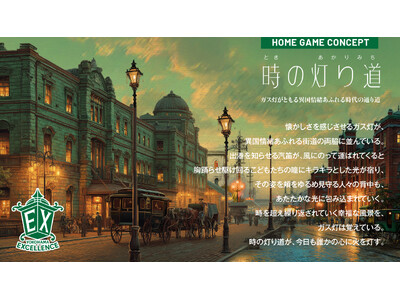 【横浜エクセレンス】HOMEGAME CONCEPT「時の灯り道」 決定のお知らせ