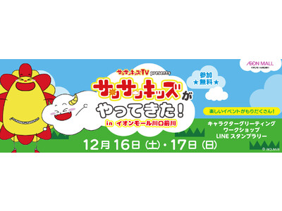 イベント「サンサンキッズがやってきた！in イオンモール川口前川」が12月16日（土）17日（日）に開催！