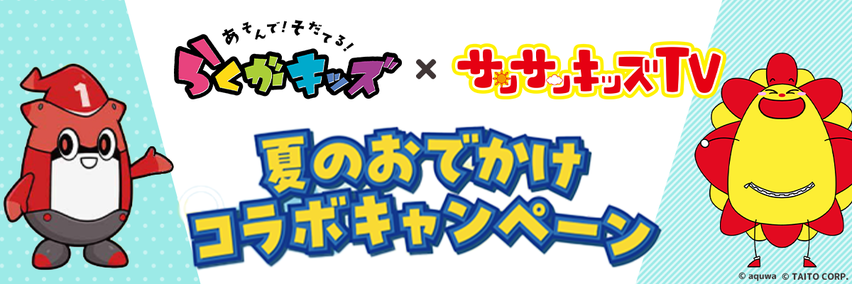 夏のサンサンキッズ×らくがキッズキャンペーン！全国の店舗でオリジナルアバター配布&来店スタンプラリーを開催！＜総再生28億回のYouTubeチャンネル＞