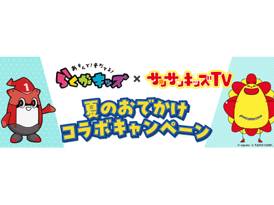 夏のサンサンキッズ×らくがキッズキャンペーン！全国の店舗でオリジナルアバター配布&来店スタンプラリーを開催！＜総再生28億回のYouTubeチャンネル＞