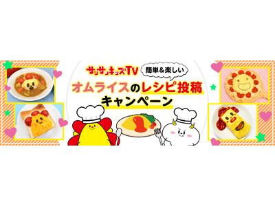 サンサンキッズTVが「楽天レシピ」で「オムライスのレシピ投稿キャンペーン」をスタート！＜登録者186万人...