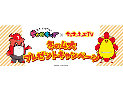 冬のサンサンキッズ×らくがキッズキャンペーン！全国の店舗でコラボステッカーやコラボノートなどをプレゼント...