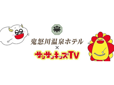 サンサンキッズTVが「鬼怒川温泉ホテル」の魅力をYouTubeライブ配信にて紹介！＜総再生29億回のYo...