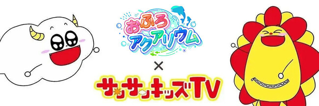 サンサンキッズTVがおふろ知育デバイス「おふろアクアリウム」を動画で紹介！＜総再生30億回のYouTubeチャンネル＞