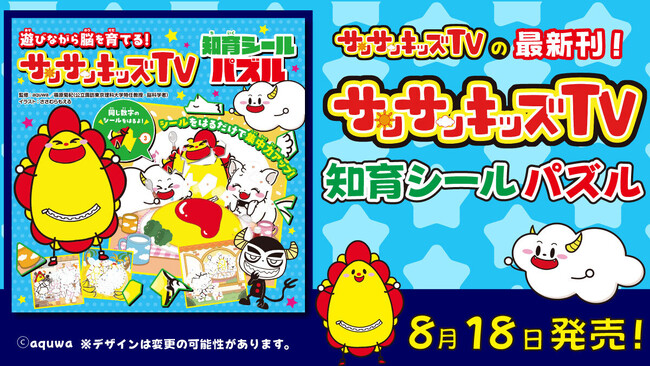 サンサンキッズTVからキッズ向け書籍第3弾が発売！遊びながら集中力がアップする「知育シールパズル」を発売＜総再生数35億回ファミリー向けYouTube＞