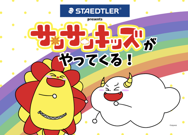 【サンサンキッズTV×ステッドラー】コーチャンフォー若葉台店で1日限定コラボイベントを開催！＜総再生数36億回のYouTubeメディア＞