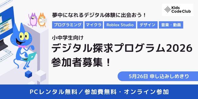 Kids Code Club、経済的な事情を抱える小中学生向けにPCとデジタルスキル教育をセットで無償提供する「デジタル探求プログラム2026」を開始