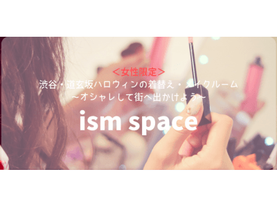 【ハロウィン限定】渋谷・道玄坂に女性専用の着替え&メイクスペース「ism space」をオープン