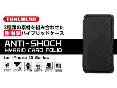 iPhone 12シリーズ対応耐衝撃ケース「TUNEWEAR ANTI-SHOCK HYBRID CARD FOLIO」がau +1 collection SELECTで登場