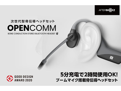 AfterShokzの次世代型骨伝導ヘッドセット「OpenComm」のクラウドファンディング、10月22日よりスタート！本日より事前メール登録者募集開始！