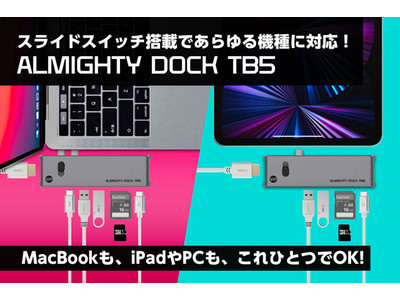 【可変型USBハブ】ケーブルレス一体型USBドッキングステーション「ALMIGHTY DOCK TB5」、クラウドファンディング成立しました！