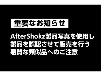 【重要なお知らせ】AfterShokz製品写真を使用し製品を誤認させて販売を行う悪質な類似品へのご注意