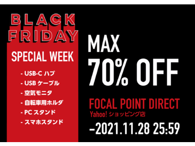 最大70%OFF!! フォーカルポイント・ダイレクトYahoo!ショッピング店 x 超PayPay祭。ブラックフライデースペシャルウィーク開催中！