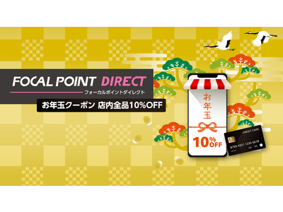 【全品10%OFFお年玉クーポン】フォーカルポイント・ダイレクト 本店リニューアルオープン！