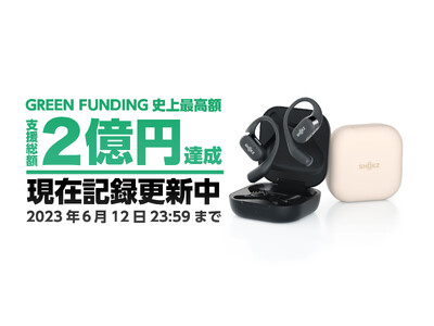 史上最高額2億円突破！】GREEN FUNDING史上最高の支援総額2億円突破