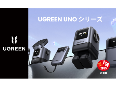 UGREEN UNOシリーズがVGP 2025企画賞（特別賞）を受賞。その他、モバイルバッテリーやUSB-Cハブ等、多数部門賞を受賞