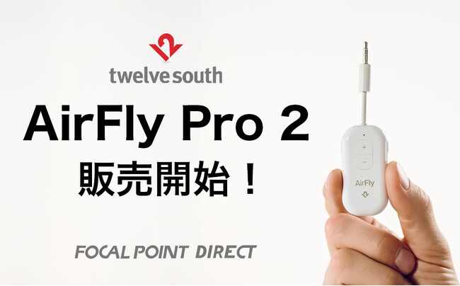 Twelve South AirFly Pro 2｜ワイヤレスイヤホンを直感操作で2台同時接続、Bluetooth接続トランスミッター／レシーバーがFocal Point DIRECT各店で販売開始