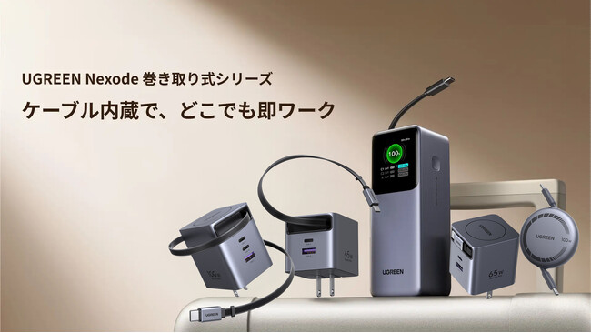 持ち運びと充電効率を極めた、UGREEN「Nexode 巻き取り式シリーズ」の取扱を開始