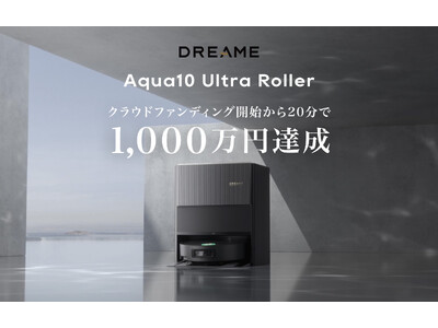Dreame Aqua10 Ultra Roller | クラウドファンディング開始から20分で1000万円達成