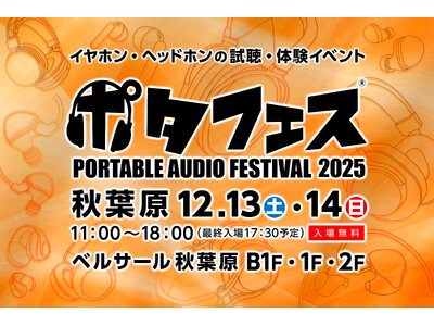 オープンイヤーイヤホンのShokz （ショックス）「ポタフェス2025冬 秋葉原」に出展します。