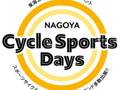 Shokz（ショックス）は、東海エリア最大の自転車イベント「名古屋サイクルスポーツデイズ 2026」出展...