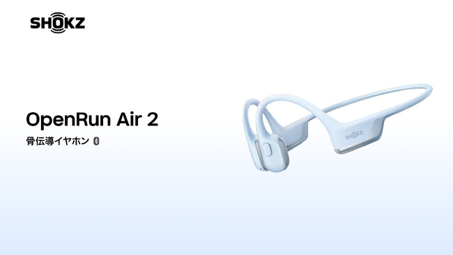 軽量＆安定フィットの骨伝導イヤホン｜Shokz OpenRun Air 2を、2026年9月16日より発売