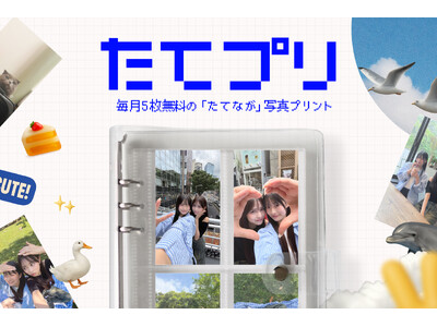 友達との思い出の縦長写真をそのままプリント！毎月5枚無料のZ世代向けアプリ「たてプリ」