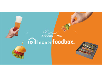 5,000社の企業へ「オン飲み」を届けたnonpi foodbox(R)、新たなハイブリッドケータリングサービスとしてリニューアル！日本全国のオフィスに、パーティーフードを宅配便でお届け。