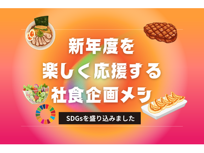 社食企画/運営のノンピ、クレディセゾン東京ユビキタスビルの社内カフェテリアで“SDGs”新年度応援メニュ...