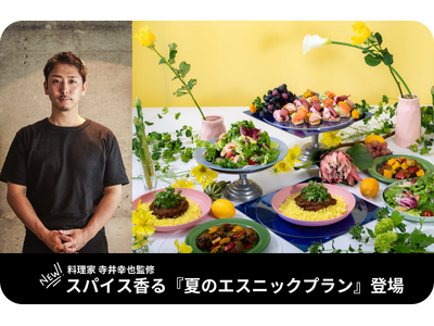 猛暑×食欲不振の夏を救う！料理家・寺井幸也監修のスパイス香る『夏のエスニックプラン』を「EAZY CAT...