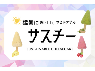 【猛暑の避暑地はオフィスカフェにあり!?】端材利用の冷たい新スイーツ「サスチ」登場 ～ 9月中旬よりノンピ運営カフェにて提供開始 ～