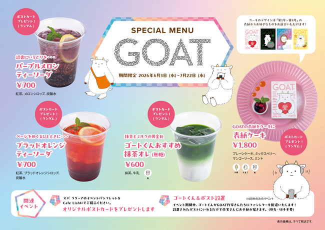 【期間限定】文芸誌『GOAT』初のコラボブックカフェがCafe Lishに登場。読書とともに楽しむ限定メニューや、作家さんへ手紙を送れる特別企画も開催