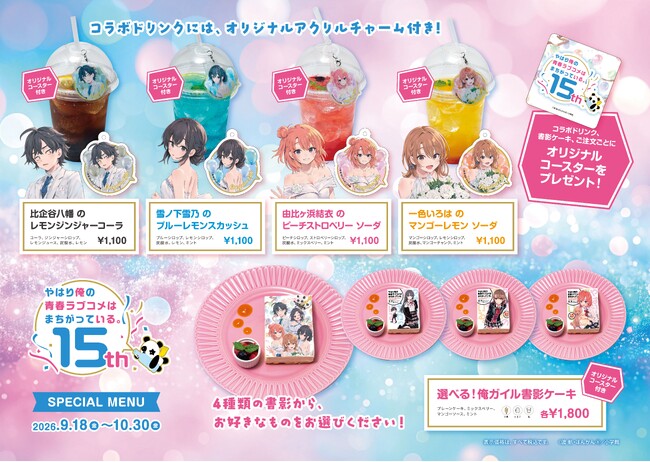 期間限定】9月18日(金)～「俺ガイル」刊行15周年記念！神保町「Cafe
