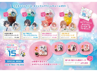 【期間限定】9月18日(金)～「俺ガイル」刊行15周年記念！神保町「Cafe Lish」で期間限定コラボ...