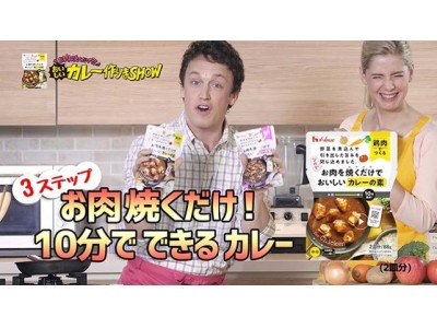 10分で完成！包丁・まな板を使わずに本格的な手作りカレー　ハウス「お肉を焼くだけでおいしいカレーの素」＜鶏肉でつくる中辛＞＜豚肉でつくる中辛＞