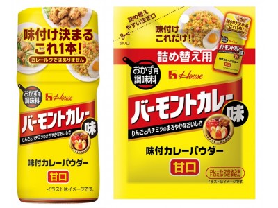 働くお母さんの実態調査から生まれた「甘口」カレーパウダー「味付カレーパウダー バーモントカレー味」＜甘口＞