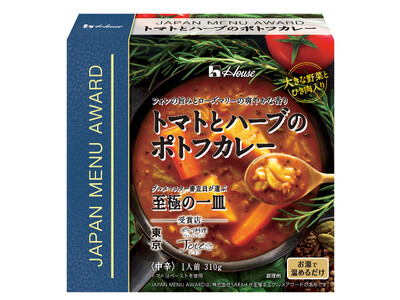 「JAPAN MENU AWARD」シリーズより新作登場！＜トマトとハーブのポトフカレー＞2月12日に発...